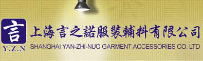 上海言之诺服装辅料有限公司